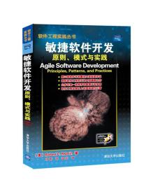 敏捷软件开发:原则、模式与实践