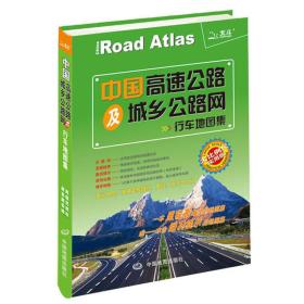 2017年中国高速公路及城乡公路网行车地图集（大比例尺 实用版）