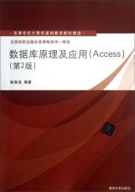 数据库原理及应用（Access） 第2版