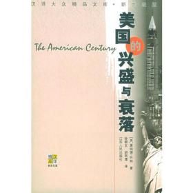 美国的兴盛与衰落(新世纪版)/汉译大众精品文库