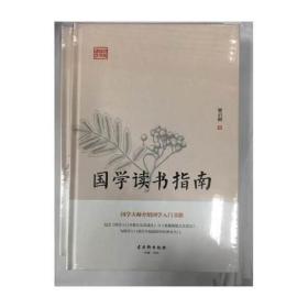 国学读书指南