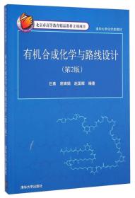 有机合成化学与路线设计（第2版）