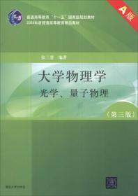 大学物理学（第3版）（A版）（光学、量子物理）/“十二五”普通高等教育本科国家级规划教材