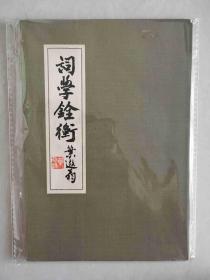 词学铨衡