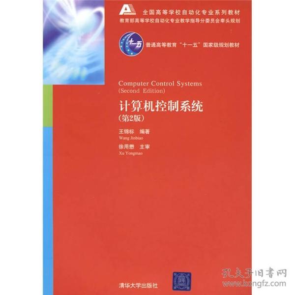 全国高等学校自动化专业系列教材：计算机控制系统（第2版）