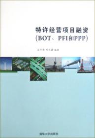 特许经营项目融资:BOT、PFI和PPP