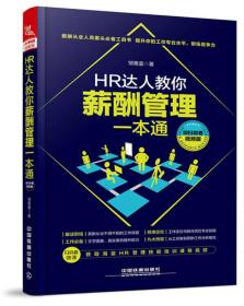 HR达人教你薪酬管理一本通(视频版)