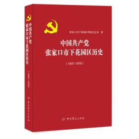 中国共产党张家口市下花园区历史：1937—1978