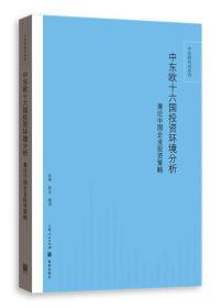 中东欧十六国投资环境分析:兼论中国企业投资策略