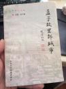 孟子故里邹城市