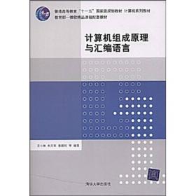 计算机系列教材：计算机组成原理与汇编语言