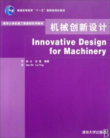 机械创新设计/清华大学机械工程基础系列教材·普通高等教育“十一五”国家级规划教材