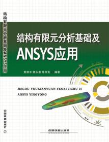 结构有限元分析基础及ANSYS应用