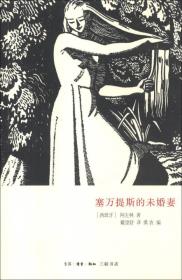 塞万提斯的未婚妻