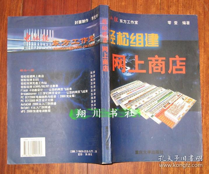 轻松组建网上商店 重庆大学出版社2000年