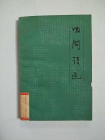 田间诗选