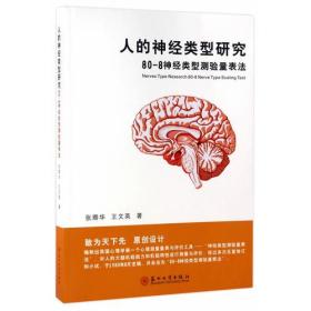 人的神经类型研究-80-8神经类型测验量表法