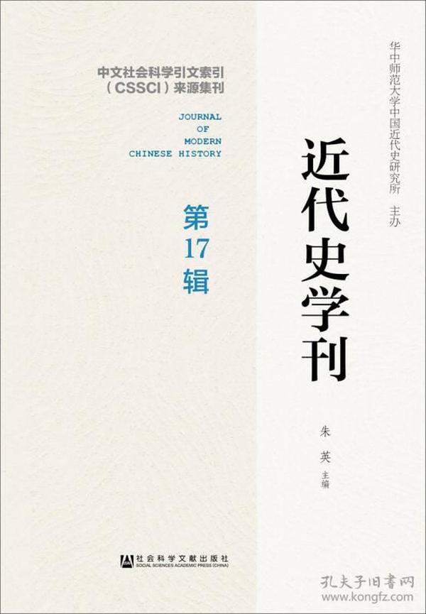 近代史学刊 第17辑