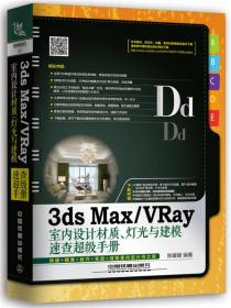 正版书 3ds Max/VRay室内设计材质、灯光与建模速查超级手册