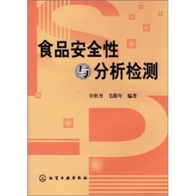 食品安全性与分析检测