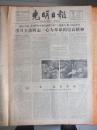 65年11月8号《光明日报》一日全