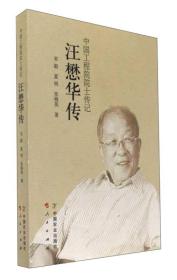 汪懋华传——中国工程院院士传记