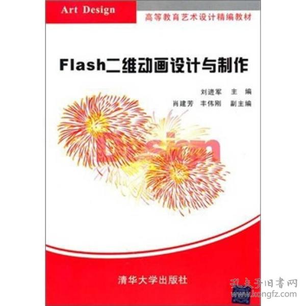 Flash二维动画设计与制作