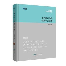 中西哲学的歧异与会通——张再林作品集，博瑞森人文丛书