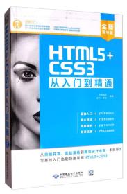 HTML5+CSS3从入门到精通（全新精华版 附DVD光盘）