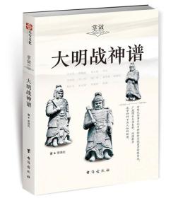 掌故：大明战神谱台海出版社李湖光