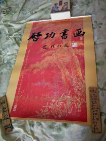 1993，1994双年厉，北京师范大学建校90周年纪念，启功书画挂历，十三张全，