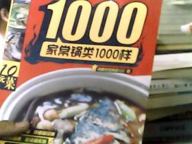 家常锅类1000样