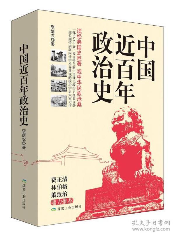 中国近百年政治史