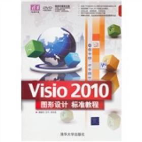 清华电脑学堂：Visio 2010图形设计标准教程