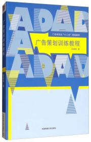 广告策划训练教程广告学专业&ldquo;&rdquo; 9787565720284