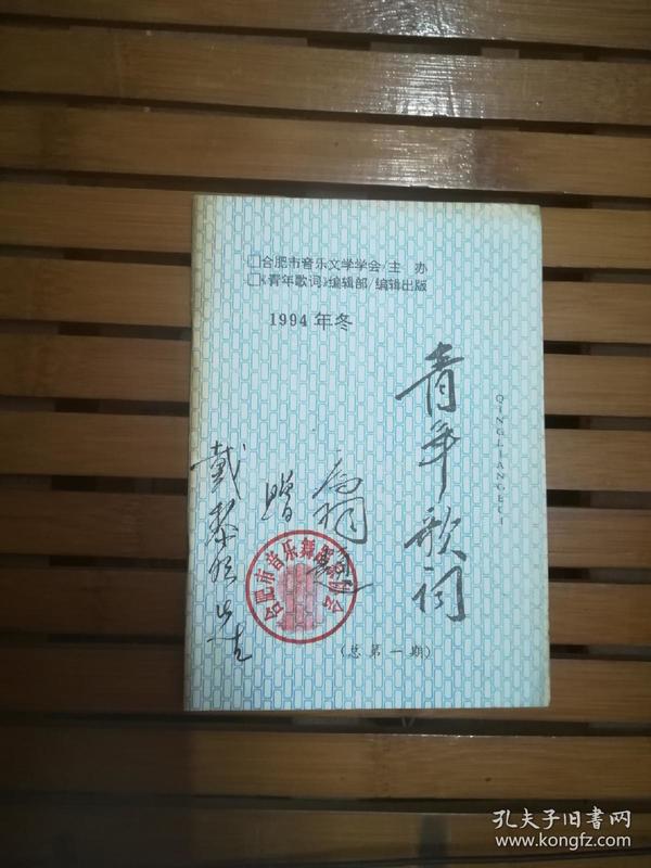 青年歌词【1994年冬，创刊号】