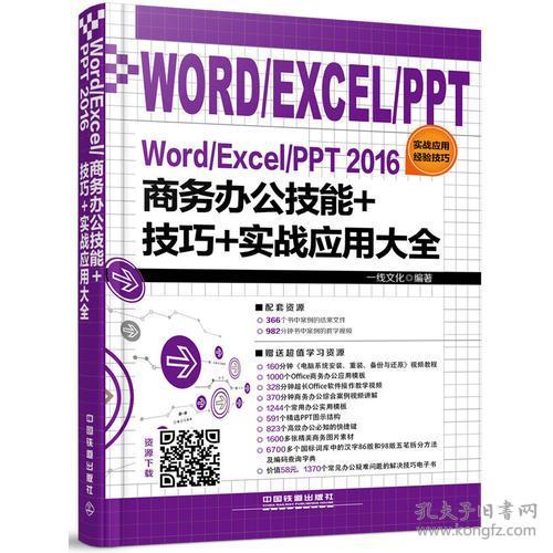Word/Excel/PPT2016商务办公技能+技巧+实战应用大全