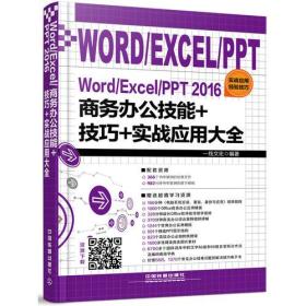 Word/Excel/PPT 2016商务办公技能+技巧+实战应用大全