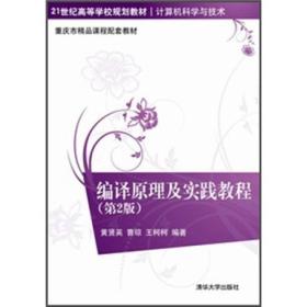 编译原理及实践教程（第2版）/21世纪高等学校规划教材·计算机科学与技术