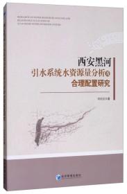 西安黑河引水系统水资源量分析及合理配置研究