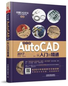 中文版AutoCAD 2017从入门到精通