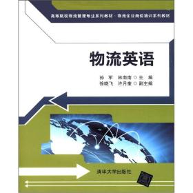孔夫子旧书网--·物流企业岗位培训系列教材：物流英语