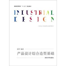 产品设计综合造型基础汤军清华大学出版社9787302291923