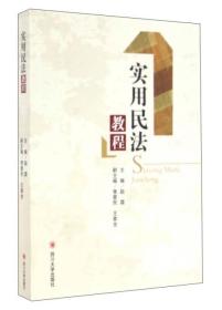 四川大学出版社 实用民法教程