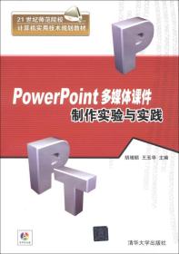 POWERPOINT多媒体课件制作实验与实践 胡增顺 清华大学