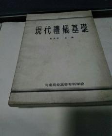 现代礼仪基础