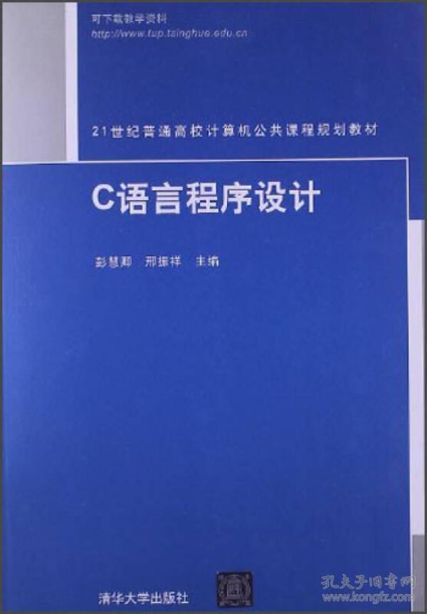 21世纪普通高校计算机公共课程规划教材：C语言程序设计