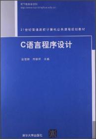 21世纪普通高校计算机公共课程规划教材：C语言程序设计