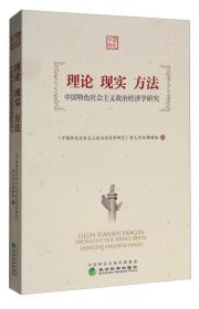 理论 现实 方法中国特色社会主义政治经济学研究