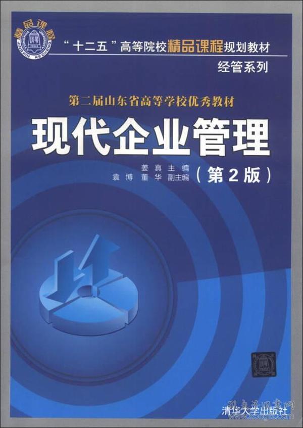 “十二五”高等院校精品课程规划教材·经管系列：现代企业管理（第2版）